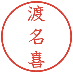 渡名喜の電子印鑑｜教科書体