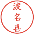 渡名喜の電子印鑑｜教科書体｜縮小版