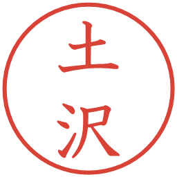土沢の電子印鑑｜教科書体
