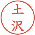 土沢の電子印鑑｜教科書体｜縮小版