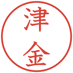 津金の電子印鑑｜教科書体
