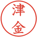 津金の電子印鑑｜教科書体｜縮小版