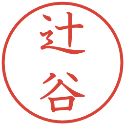 辻谷の電子印鑑｜教科書体