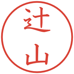 辻山の電子印鑑｜教科書体