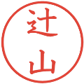 辻山の電子印鑑｜教科書体｜縮小版