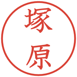 塚原の電子印鑑｜教科書体