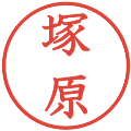 塚原の電子印鑑｜教科書体｜縮小版