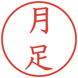 月足の電子印鑑｜教科書体