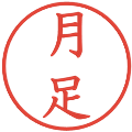 月足の電子印鑑｜教科書体｜縮小版