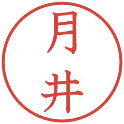 月井の電子印鑑｜教科書体