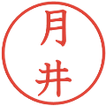 月井の電子印鑑｜教科書体｜縮小版