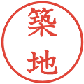 築地の電子印鑑｜教科書体｜縮小版