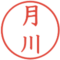 月川の電子印鑑｜教科書体｜縮小版