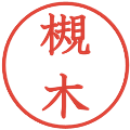 槻木の電子印鑑｜教科書体｜縮小版