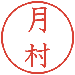 月村の電子印鑑｜教科書体