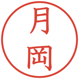 月岡の電子印鑑｜教科書体