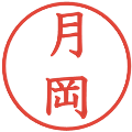 月岡の電子印鑑｜教科書体｜縮小版