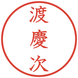 渡慶次の電子印鑑｜教科書体