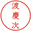 渡慶次の電子印鑑｜教科書体｜縮小版