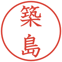築島の電子印鑑｜教科書体