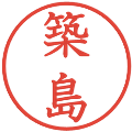 築島の電子印鑑｜教科書体｜縮小版