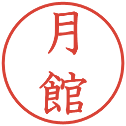月館の電子印鑑｜教科書体