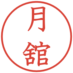 月舘の電子印鑑｜教科書体