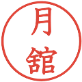 月舘の電子印鑑｜教科書体｜縮小版