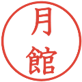 月館の電子印鑑｜教科書体｜縮小版