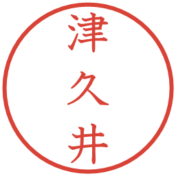 津久井の電子印鑑｜教科書体