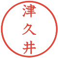 津久井の電子印鑑｜教科書体｜縮小版