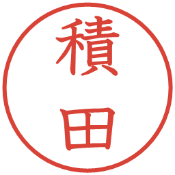 積田の電子印鑑｜教科書体