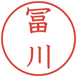 冨川の電子印鑑｜教科書体