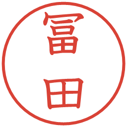 冨田の電子印鑑｜教科書体