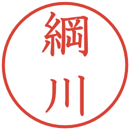 綱川の電子印鑑｜教科書体