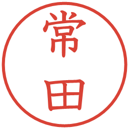 常田の電子印鑑｜教科書体