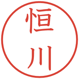 恒川の電子印鑑｜教科書体