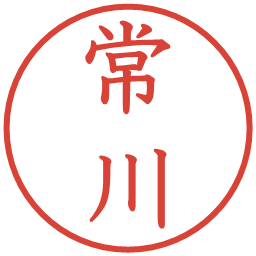 常川の電子印鑑｜教科書体