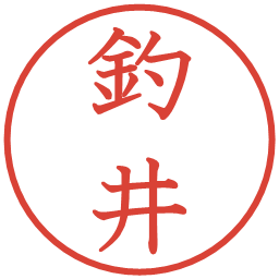 釣井の電子印鑑｜教科書体