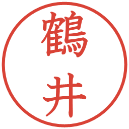 鶴井の電子印鑑｜教科書体