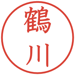 鶴川の電子印鑑｜教科書体