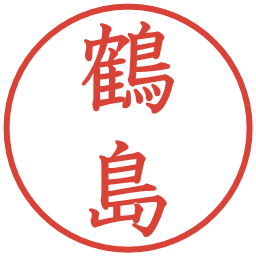 鶴島の電子印鑑｜教科書体