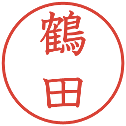 鶴田の電子印鑑｜教科書体