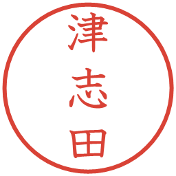 津志田の電子印鑑｜教科書体