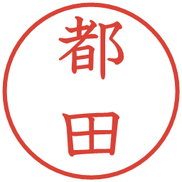 都田の電子印鑑｜教科書体