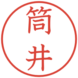 筒井の電子印鑑｜教科書体