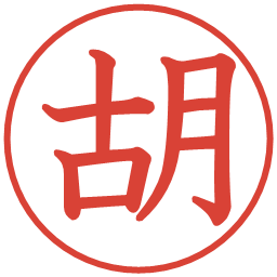 胡の電子印鑑｜教科書体