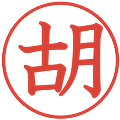 胡の電子印鑑｜教科書体｜縮小版