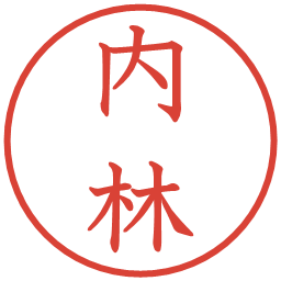 内林の電子印鑑｜教科書体