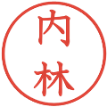 内林の電子印鑑｜教科書体｜縮小版